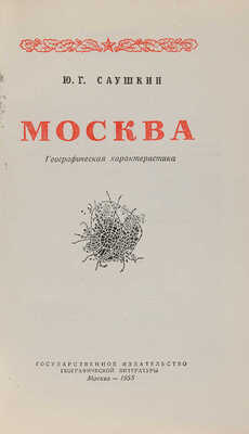 Саушкин Ю.Г. Москва: Географическая характеристика. М.: Государственное издательство географической литературы, 1955.
